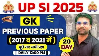 UPSI PYQ GS | हर बार पूछे गए General Studies Questions | UP Police SI तैयारी करें Smart Way में |