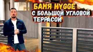 БАНЯ HYGGE С БОЛЬШОЙ УГЛОВОЙ ТЕРРАСОЙ
