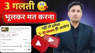 🔥New YouTuber ध्यान दें! ये 3 गलती आपका चैनल डुबा देती है! VIEWS KAISE BADHAYE