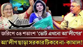মাসুদ কামালের জরিপে চমক! আওয়ামী লীগের ভোট এখনো ৩৪% | তাদের ছাড়া নির্বাচন গ্রহণযোগ্য নয়? | Talk Show