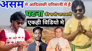 असम रेन AADIVASI SANTHAL अडी जाला  रे 😮 
