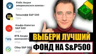 ЛУЧШИЕ ФОНДЫ на индекс S&P 500. В какой ETF-фонд Инвестировать? Индексное инвестирование