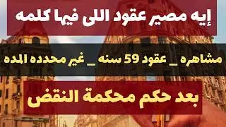 مشاهرة ومدى الحياة في الإيجار  – الحقيقة اللي محكمة النقض أكدت عليها عقود  ٥٩ سنة وغيرها .