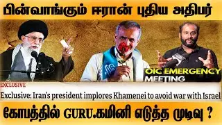 BREAKING:Iran's President Masoud begs Khamenei to avoid war with Israel ஈரான் அதிபர் மிரட்டப்பட்டாரா