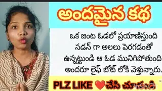సొంత భార్యను మునుగుతున్న ఓడలో వదిలేసినా భర్త best heart touching story..