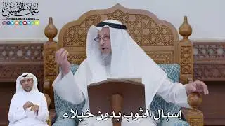 772 - إسبال الثوب بدون خيلاء - عثمان الخميس