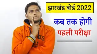 कब तक होगी परीक्षा ! | jac board new exam date 2022 | jac board exam 2022 news today | mk4 study