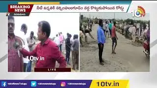 గండి ప&zwnj;డింది ఊరు మునిగింది | Nagarjuna Sagar Project Left Canal Breached  | 10TV Digital