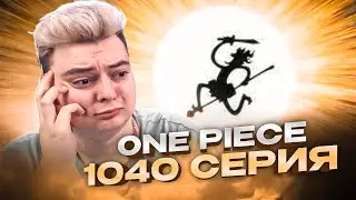 БОГ СОЛНЦА НИКА ! Ван-Пис 1040 серия | Реакция на аниме