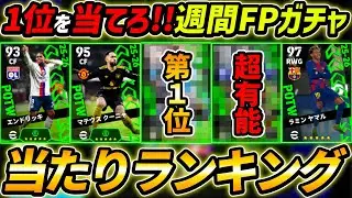 【最新】週間FPガチャ当たり選手ランキング！1位を当てろ！ガチャ引くべき？能力徹底解説！【eFootball,イーフットボール,イーフト】
