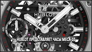 Hublot представляет часы Meca-10