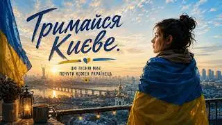 Тримайся, Києве. Пісня про місто-фортецю, яке неможливо зламати