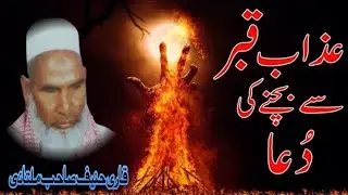 Qari Hanif sahab Multani Kabar ke Azab Se bachne Ki Dua