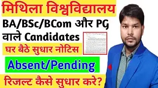 Lnmu Pending Result कैसे सुधार करे, Absent Result kaise sudhar kare| Lnmu BA/BSc/BCom & PG Result