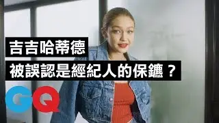 吉吉哈蒂德（Gigi Hadid）曾被誤會是經紀人的保鑣 ？｜73快問快答｜GQ Taiwan