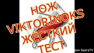 НОЖ Victorinox(ВИКТОРИНОКС) ЖЕСТКИЙ ТЕСТ.KNIFE OF VICTORINOX (VIKTORINOKS) TOUGH TEST.