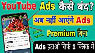 🔴 live : youtube ads kaise band kare ll youtube me ads block kaise kare ll how to stop youtube ads,