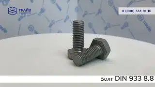 DIN 933 8.8 Болт с шестигранной головкой полная резьба
