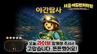 [🌙] 사금 테스트패닝 - 미세사금