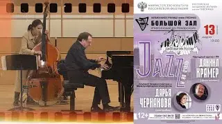 Daniel Kramer & Daria Chernakova Jazz duo / Даниил Крамер (фортепиано) и Дарья Чернакова (контрабас)