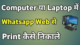 Whatsapp Se Print Kaise Nikale | Whatsapp Se Computer Me Print Kaise Nikale
