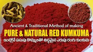 Homemade Kumkuma Tayari Vidhanam | How to prepare natural Kumkuma | Old style pure kumkum making