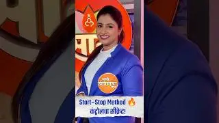 Start&ndash;Stop Method 🔥 कंट्रोलचा सीक्रेट!#सुखीजीवनकामंत्र  #auniqueformulaforhappylife
