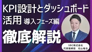 KPI設計とダッシュボード活用 ｜導入編：押さえるべき3つの重要ポイントを解説