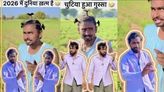 2026 में दुनिया ख़त्म है चुटिया हुआ गुस्साh