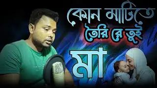 কোন মাটিতে তৈরি রে তুই মা #song #music #nature