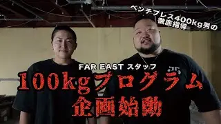 【プログラム】初心者スタッフ、ベンチプレス100キロを目指す！【Ep.1】