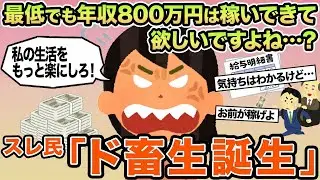 【報告者キチ】最低でも年収800万円は稼いできて欲しいですよね...？→スレ民「ド畜生誕生」