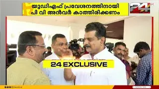 PV അൻവറിന്റെ UDF പ്രവേശനം; എതിർപ്പുമായി മലപ്പുറത്തെ കോൺഗ്രസ് നേതാക്കൾ | PV Anvar