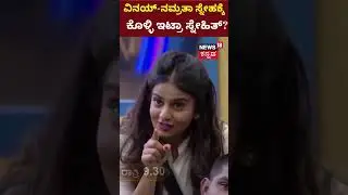 Bigg Boss Kannada Season 10 | ಕ್ಯಾಪ್ಟನ್ಸಿ ವೋಟ್​ನಿಂದ Vinay-Namratha ಹೊರಗಿಟ್ಟ Snehith! | N18S