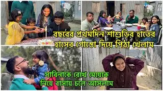 বছরের প্রথমদিন পরিবার নিয়ে আনন্দে কাটলো আলহামদুলিল্লাহ | PETE KHUDA