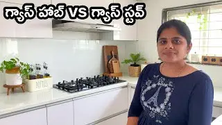 గ్యాస్ హాబ్ vs గ్యాస్ స్టవ్|| Gas Hob & Gas stove లలో ఏది బెటర్? ||B Like Bindu