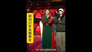 #开封王婆 #王婆说媒 #开封干娘 #开封万岁山 郑州37岁未婚美女