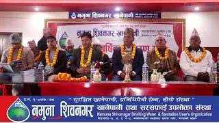 नमुना शिवनगर खानेपानी तथा सरसफाई उपभोक्ता संस्था गैँडाकोटको ११ औँ वार्षिक साधारणसभा कार्यक्रम