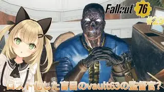 グールだらけのvault63でお手伝い[フォールアウト76]# 29