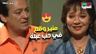 سعيد أخيرا دخل على فتنة طليقة صاحبه😂.. ومنير وقع في حب عبلة❤️#عيش_أيامك