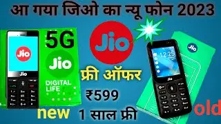 ₹199  Reliance jio 5G keypad phone | Jio phone 2023 free booking| jio keypad phone | new jio mobile