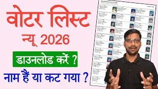 2026 की नयी वोटर लिस्ट कैसे डाउनलोड करे ? | Download SIR Draft Voter List 2026 | SIR Voter List Name