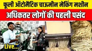 Noodles Chaumin Manufacturing Plant| Fully Automatic Noodles Making Machine| Business Idea's 2025|