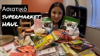 &Tau;&iota; &Alpha;&gamma;ό&rho;&alpha;&sigma;&alpha; &alpha;&pi;ό &tau;&omicron; Supermarket || HAUL #supermarkethaul