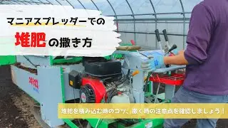 【農家必見】マニアスプレッダーでの堆肥散布