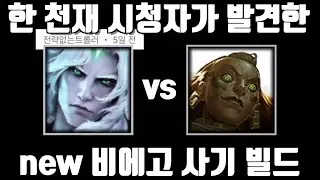 전략없는트롤러 님 메일 주시면 치킨 보내드리겠습니다 [탑 비에고 vs 탑 일라오이]