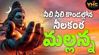 నీలి నీలి కొండల్లోన నీలకంఠ మల్లన్న | #Srisaila Mallanna Songs | #JangiReddy Song | #VMC Devotional