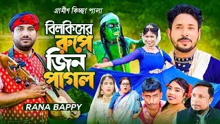 বিলকিসের রুপে জ্বিন পাগল রানা বাপ্পী কিচ্ছা পালা Bilkiser Rupe Jin Pagol Rana Bappy Hero Kazim Kissa