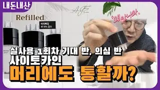 사이토카인 성분은 뭔데? 리필드 언박싱하고 써봄! NAADP, cADPR? 처음 듣는 이 성분이 탈모를 잡는다? #리필드 #refilled #두피케어 #탈모관리 #사이토카인