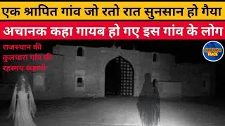 MYSTERIOUS STORY OF KULDHARA IN HINDI || HUNTED VILLAGE KULDHARA !!!